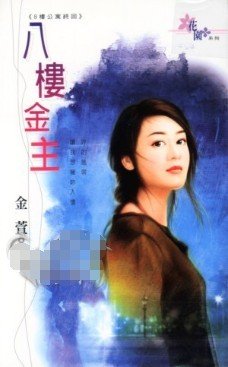 八楼金主（八楼公寓系列之七）