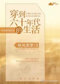《穿到六十年代的生活》