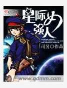 星际女强人
