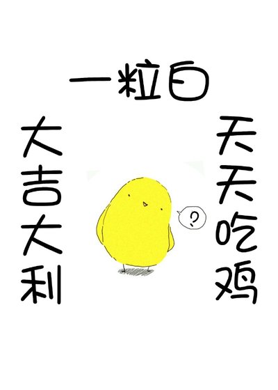 大吉大利，天天吃鸡