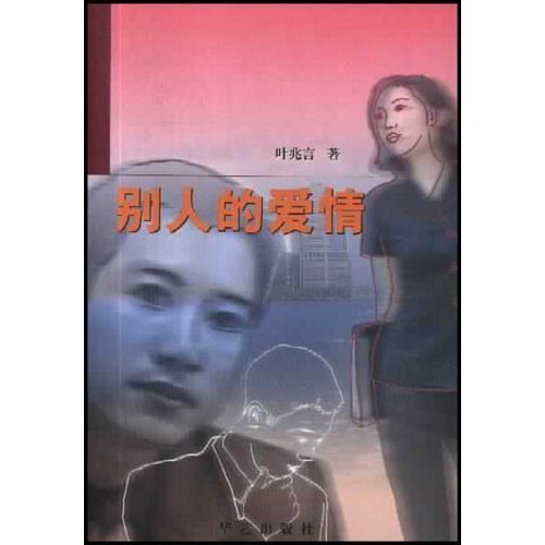 别人的爱情