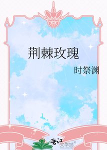 《荆棘玫瑰》
