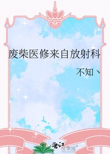 《废柴医修来自放射科》
