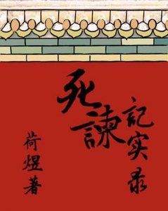 《死谏记实录》