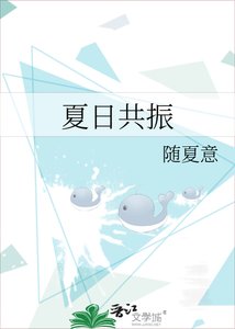《夏日共振》