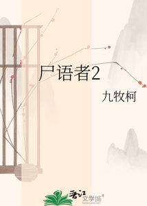 《尸语》