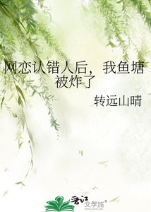 《网恋认错人后,我鱼塘被炸了》