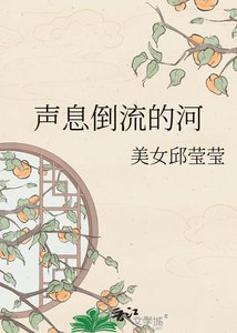 《声息倒流的河》