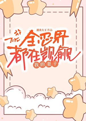 全忍界都在觊觎我的妻子