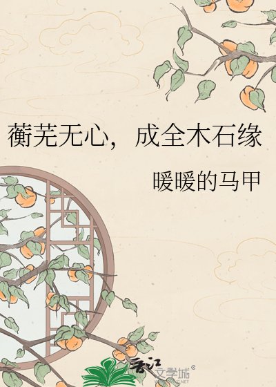 蘅芜无心，成全木石缘