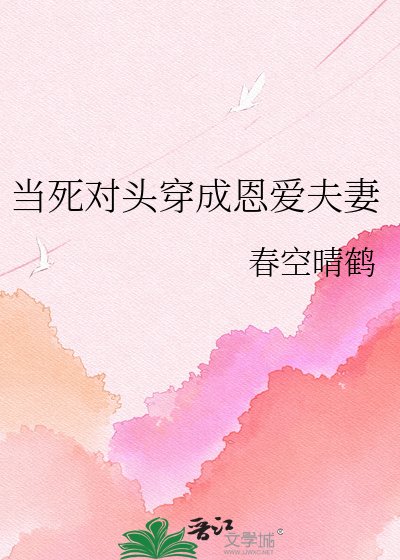 当死对头穿成恩爱夫妻