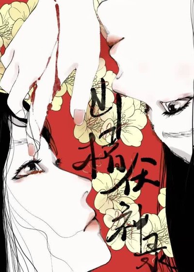 山榗伏神录