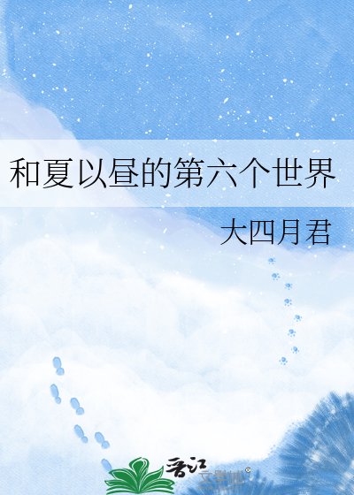 和夏以昼的第六个世界