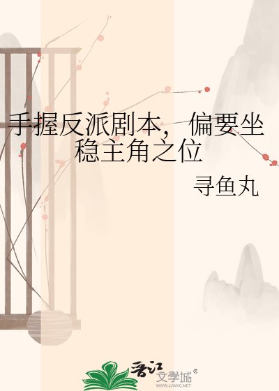 手握反派剧本，偏要坐稳主角之位