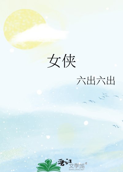 女侠