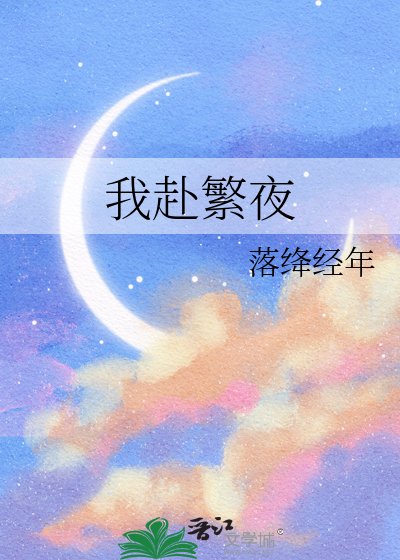 我赴繁夜