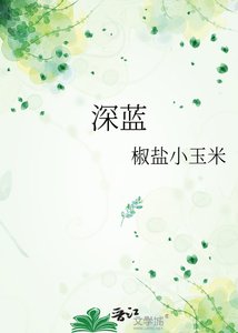 《深蓝》
