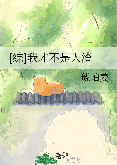[综]我才不是人渣