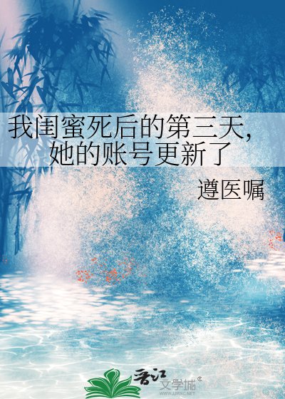 我闺蜜死后的第三天，她的账号更新了