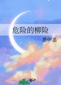 《危险的柳险》