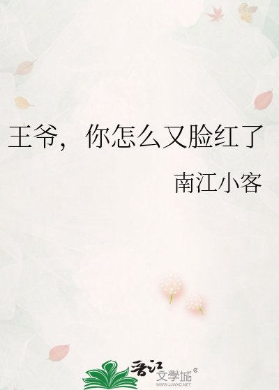 王爷，你怎么又脸红了