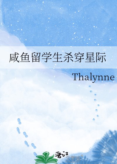 咸鱼留学生杀穿星际