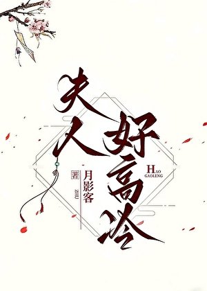 夫君嫌我太高冷