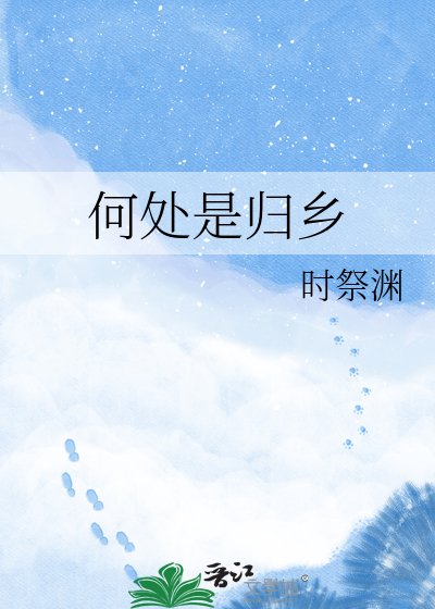 何处是归乡