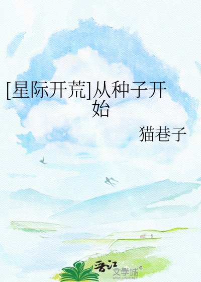 [星际开荒]从种子开始