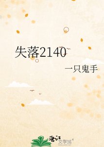 《失落2140》