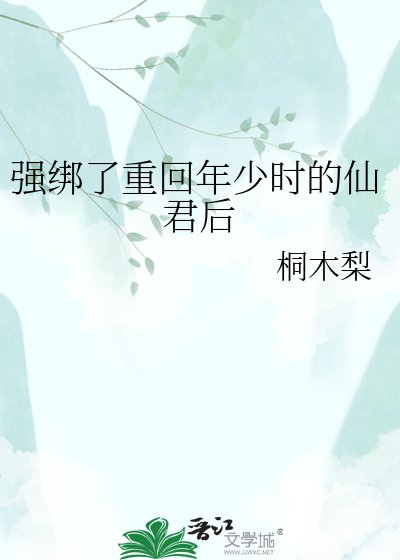 强绑了重回年少时的仙君后