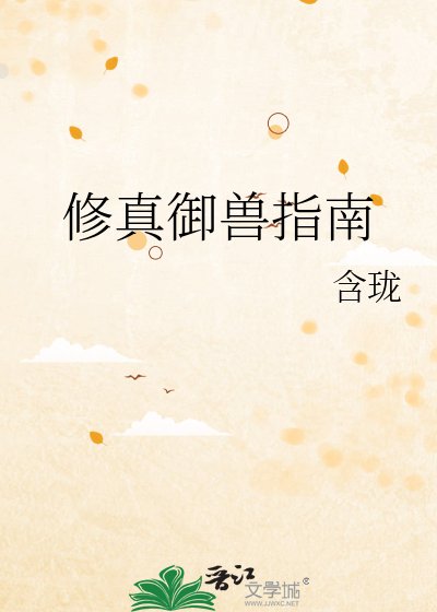 修真御兽指南