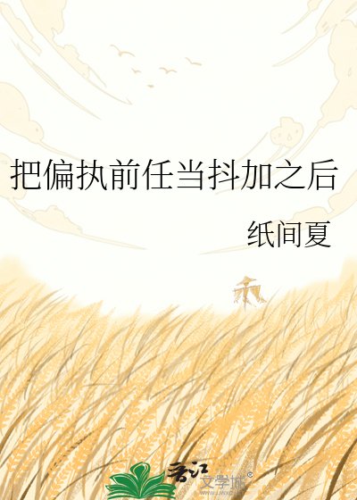 把偏执前任当抖加之后