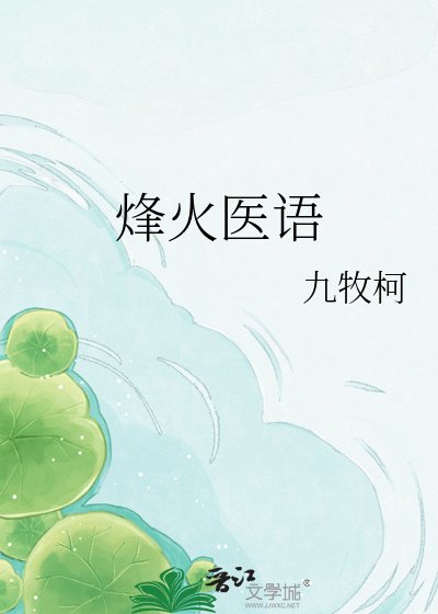 烽火医语