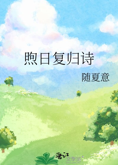 煦日復歸詩