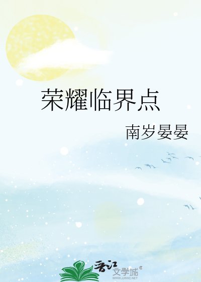 荣耀临界点