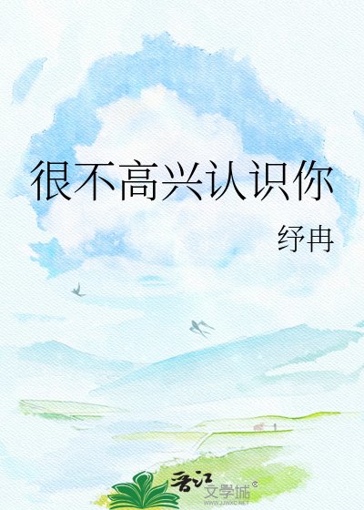 很不高興認識你