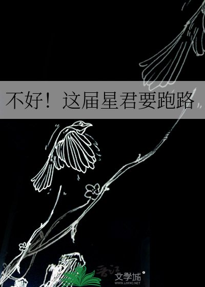 不好！这届星君要跑路