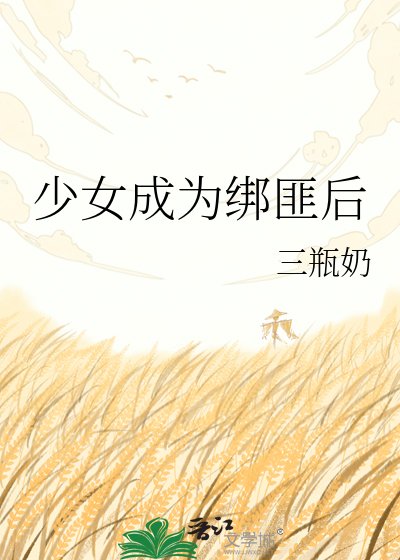 少女成為綁匪後