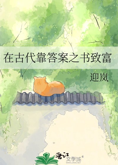 在古代靠答案之书致富