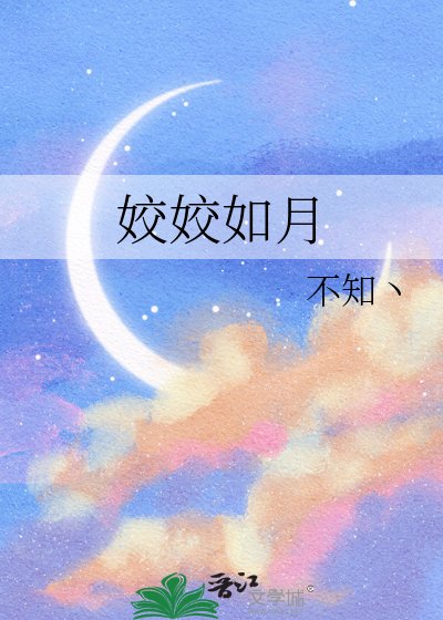 姣姣如月