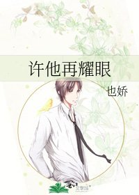 许他再耀眼