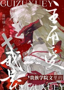 《贵族学院被抛弃的万人迷》