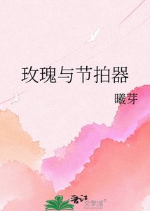 《玫瑰与节拍器》