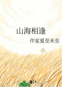 《山海相逢》