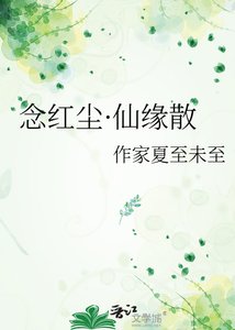 《念红尘·仙缘散》