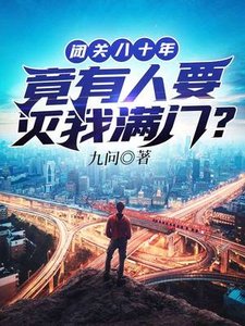 《闭关八十年竟有人要灭我满门》