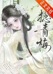 《捻青梅》