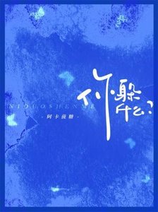 《你躲什么》