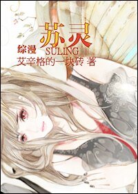 《(综漫同人)苏灵》